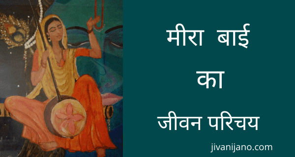 म र ब ई क ज वन पर चय Meera Bai Biography In Hindi