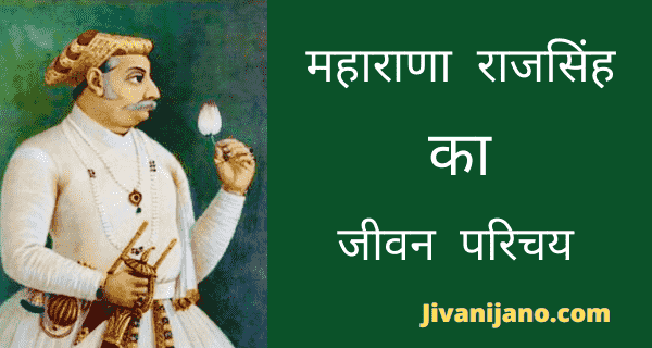 महाराणा राजसिंह का जीवन परिचय