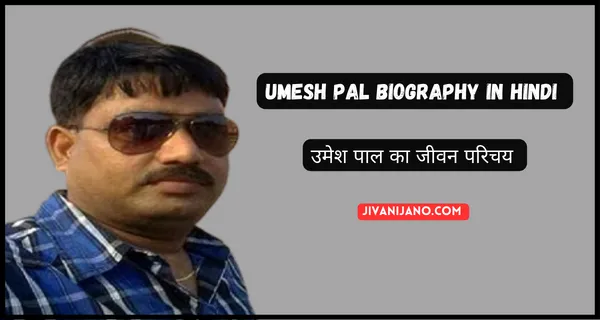 Umesh Pal Biography in Hindi