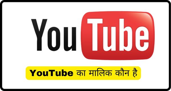 Youtube का मालिक कौन है और इसको किसने बनाया