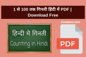 1 से 100 तक गिनती हिंदी में PDF