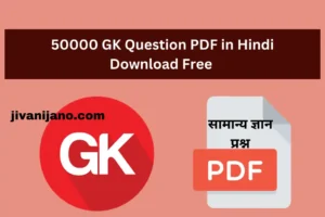 50000 GK Question PDF in Hindi