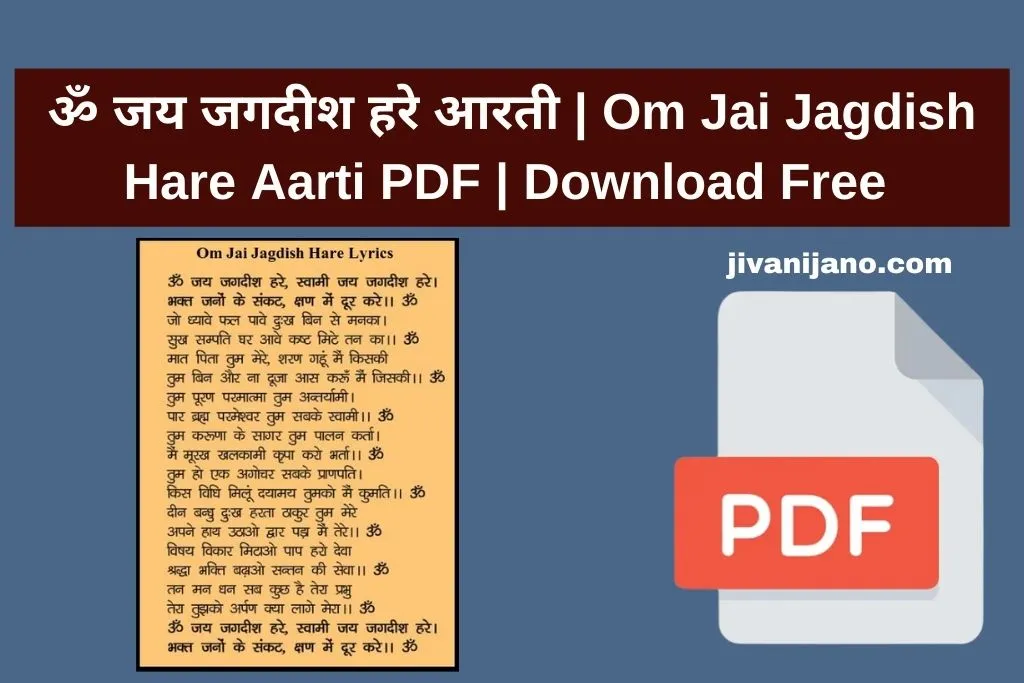 ॐ जय जगदीश हरे आरती | Om Jai Jagdish Hare Aarti PDF Download