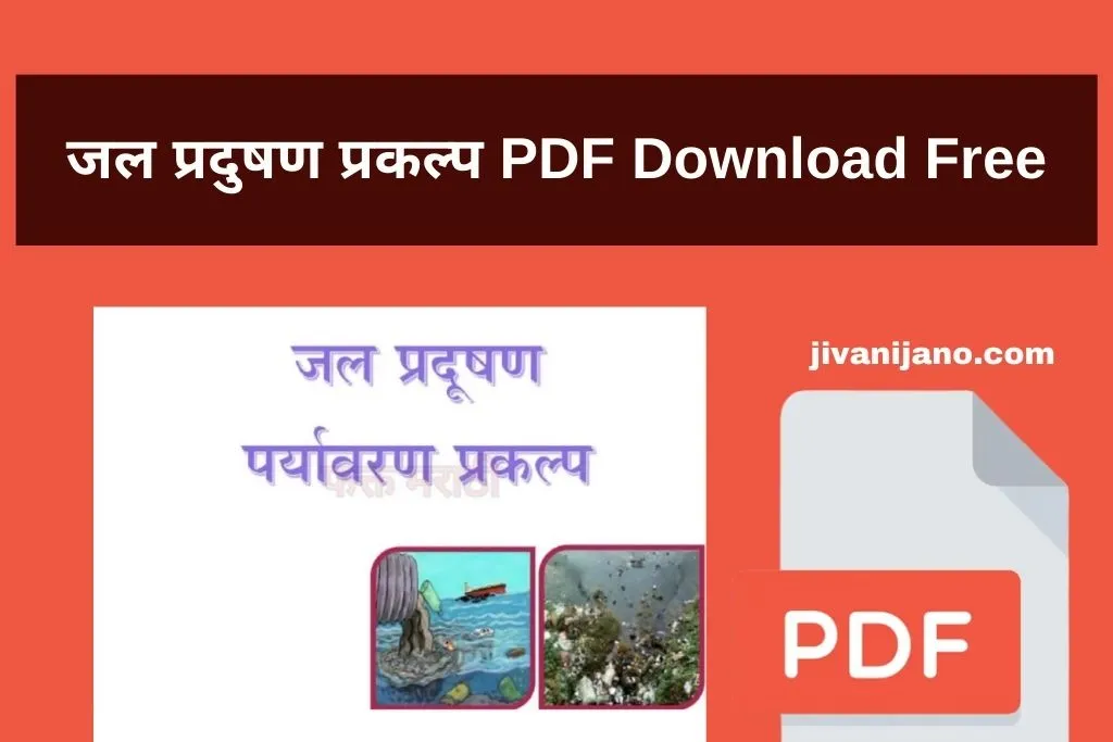 जल प्रदुषण प्रकल्प PDF