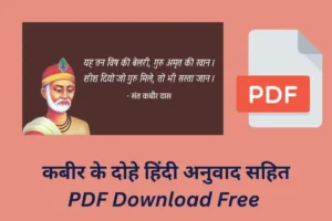 Kabir Ke Dohe in Hindi PDF