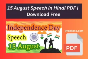 15 August Speech in Hindi PDF