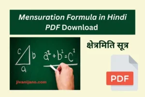 Mensuration Formula in Hindi PDF