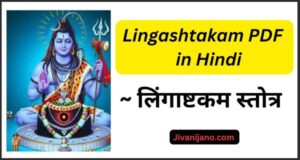 Lingashtakam in Hindi PDF