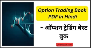 Option Trading Book PDF in Hindi
