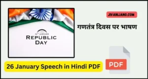 26 January Speech in Hindi PDF
