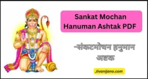 Sankat Mochan Hanuman Ashtak PDF