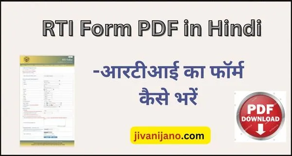 RTI Form PDF in Hindi